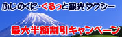 空港割引キャンペーン