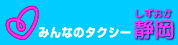 みんなのタクシー静岡へのリンク
