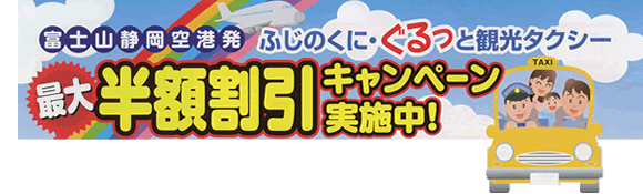 最大半額割引きキャンペーン