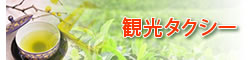 観光タクシーのページへ
