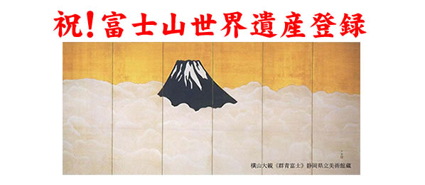 祝！富士山世界遺産登録