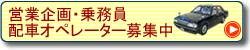 営業企画・乗務員・配車オペレーター募集
