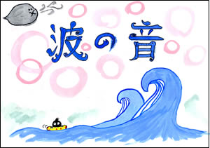 波の音　紙芝居