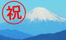 富士山構成資産