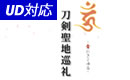 刀剣聖地巡礼