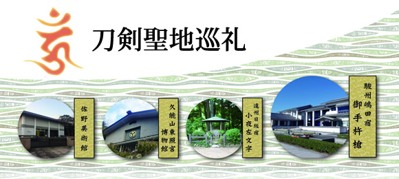 刀剣聖地巡礼