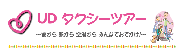 みんなのタクシーで気軽におでかけ!