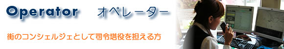 オペレーター募集　街のコンシェルジェとして司令塔役を担える方