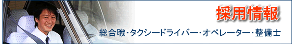 金谷タクシー採用情報：タクシードライバー・幹部候補・短時間乗務員　応募・採用情報
