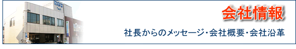社長からのメッセージ・会社概要・会社沿革