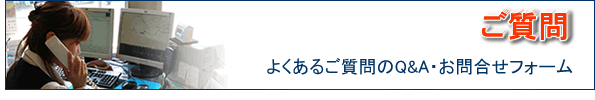 よくあるg歩質問のQ&A・お問合せフォーム