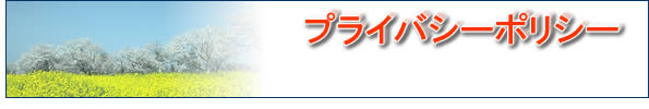 プライバシーポリシー
