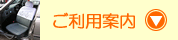 ご利用案内