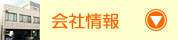 会社情報