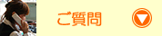 ご質問