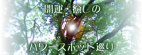 開運・癒しのパワースポット巡り