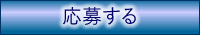 応募ボタン